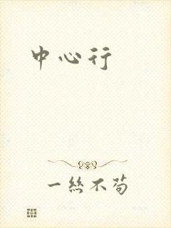 中心行