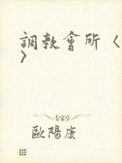 调教会所〈高h〉