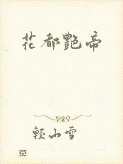 花都艳帝
