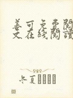 姜可免费阅读全文在线阅读