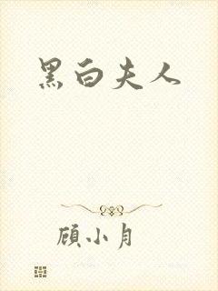 黑白夫人