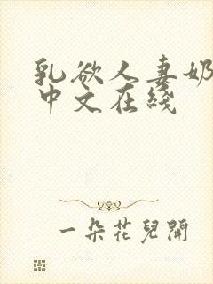 乳欲人妻奶水2中文在线