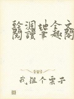 干涸地全文免费阅读笔趣阁