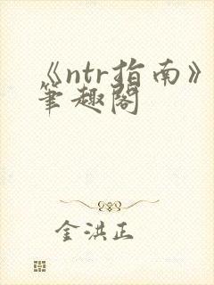 《ntr指南》笔趣阁