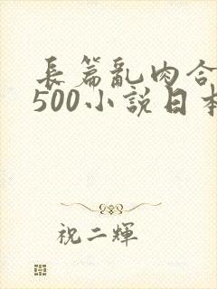 长篇乱肉合集乱500小说日本