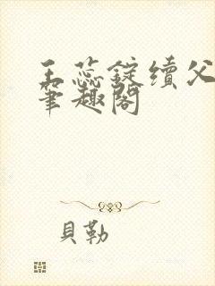 王蕊锭续父小说笔趣阁