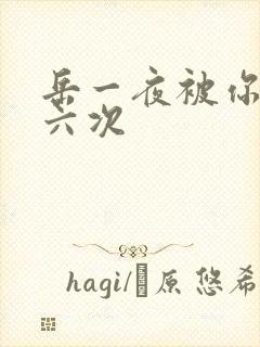 岳一夜被你要了六次