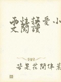 两性换爱小说全文阅读