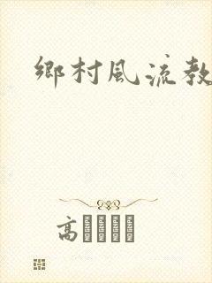 乡村风流教师