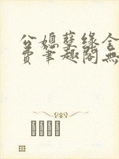 公媳孽缘全文免费笔趣阁无弹窗