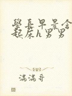 学长早晨含巨龙起床h男男