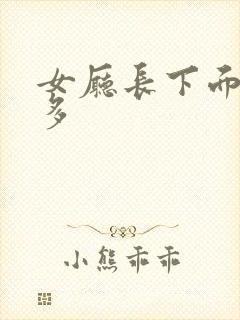 女厅长下面水真多