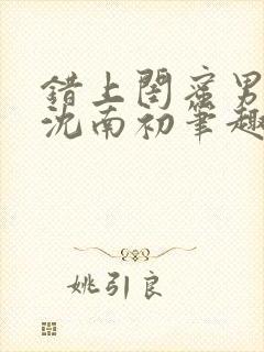 错上闺蜜男朋友沈南初笔趣阁