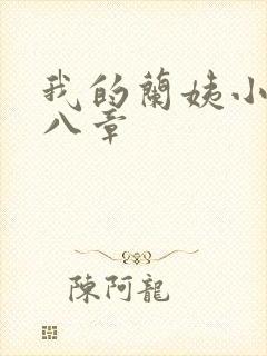 我的兰姨小说第八章