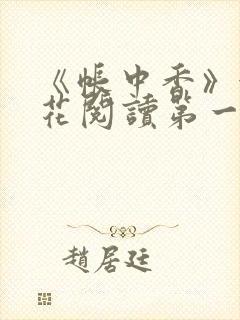 《帐中香》金银花阅读第一章