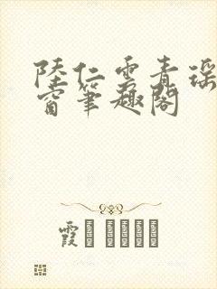 陆仁云青瑶无弹窗笔趣阁