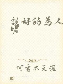 说好的为人师表呢