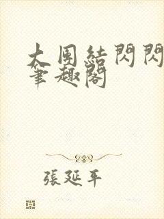 大团结闪闪发光笔趣阁