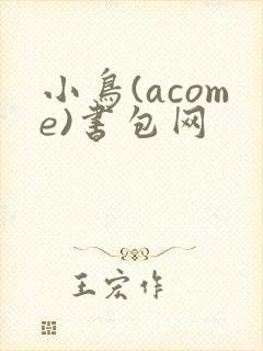 小鸟(acome)书包网