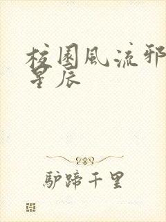 校园风流邪神叶星辰