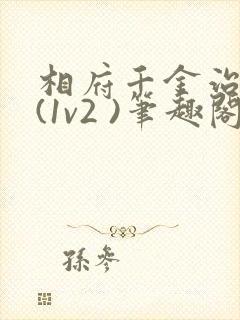 相府千金治病记(1v2 )笔趣阁