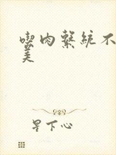 吃肉系统不断变美