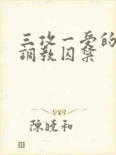 三攻一受的3p调教囚禁