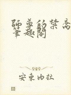 师尊的禁裔小说笔趣阁