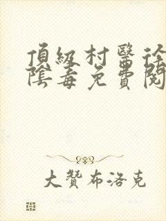 顶级村医徐叔排阴毒免费阅读