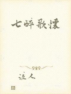 七醉歌怀
