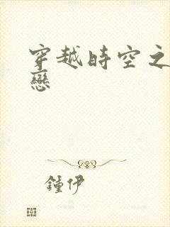 穿越时空之生死恋