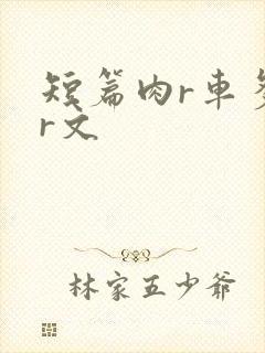 短篇肉r车多肉r文