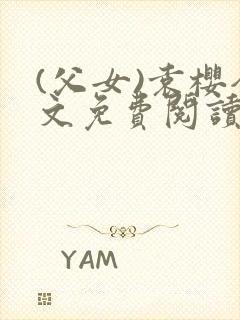 (父女)袁樱全文免费阅读