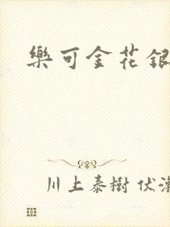 乐可金花银花露