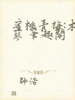 蜜桃青梅:木天蓼 笔趣阁