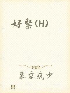 好紧(H)