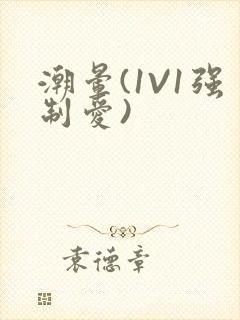 潮晕(1V1强制爱)