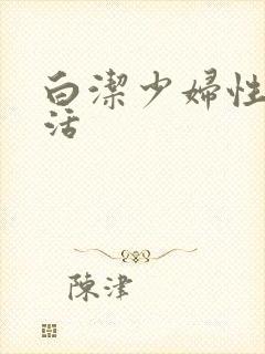 白洁少妇性荡生活