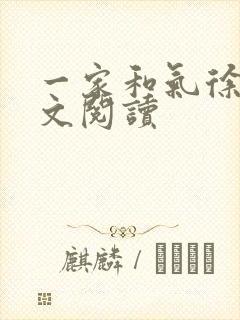 一家和气徐娜全文阅读