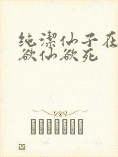 纯洁仙子在胯下欲仙欲死