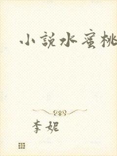 小说水蜜桃