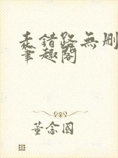 走错路无删减版笔趣阁