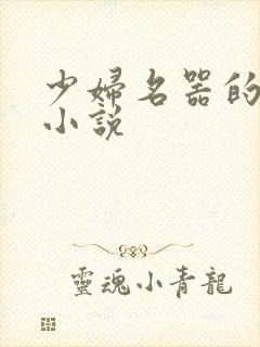 少妇名器的肉欲小说