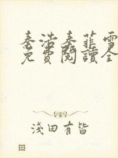 秦浩秦菲雪小说免费阅读全文