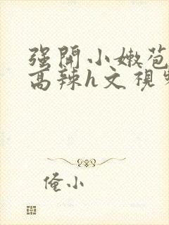 强开小嫩苞h文高辣h文视频