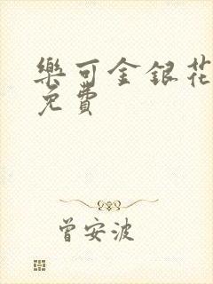 乐可金银花小说免费