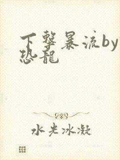 下击暴流by假恐龙