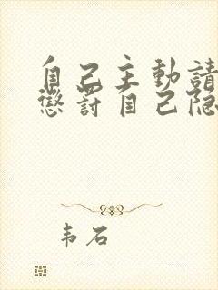 自己主动请别人惩罚自己隐私