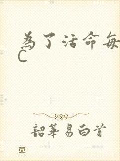 为了活命每天求C