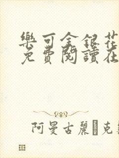 乐可金银花全文免费阅读在线笔趣阁软